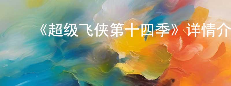 陈鹏德发布《超级飞侠第十四季》详情介绍_超级飞侠第十四季已完结在线观看_超级飞侠第十四季迅雷下载_国漫